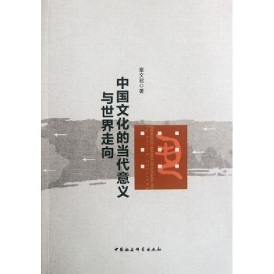 正版新书]中国文化的当代意义与世界走向章文君9787516110782
