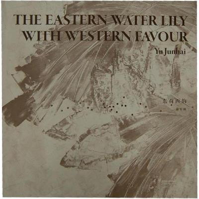 正版新书]东荷西韵俞军海绘9787102046549