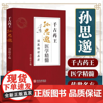 彩色图解千古药王孙思邈医学精髓国医传世名方中医药方大全经典初学爱好者入门启蒙千金要方中华传统医学巨著知识读物抖音同款