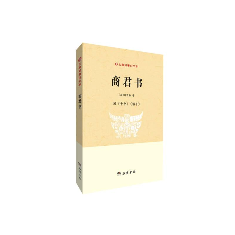 正版新书]古典名著白文本:商君书[战国]商鞅9787553803234