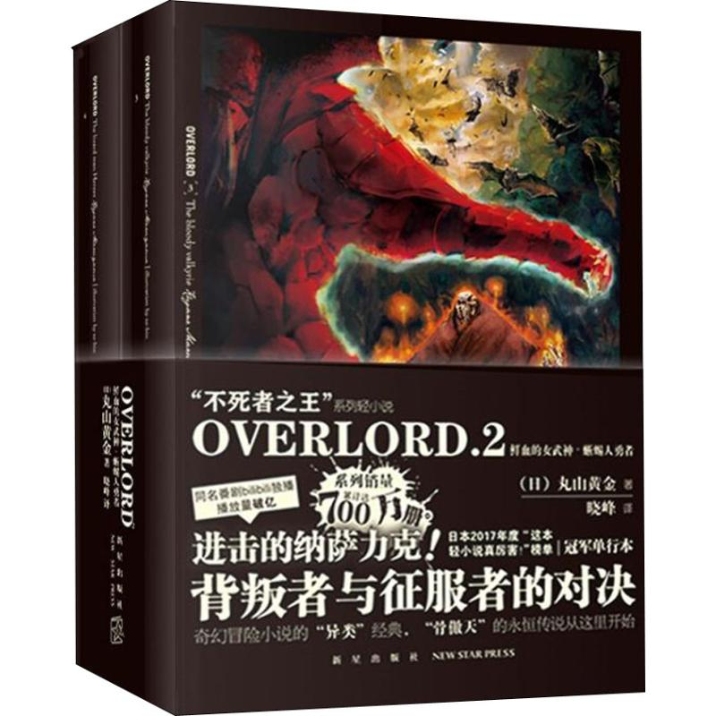 [M]OVERLORD.2献血的女武神·蜥蜴人勇者(2册)-9787513330497