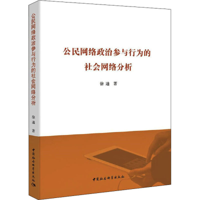 正版新书]公民网络政治参与行为的社会网络分析徐迪978752035797