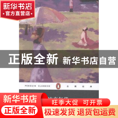 正版 纯真年代(平装) [美]伊迪丝·华顿 上海文艺出版社 978753216