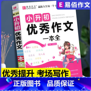 [正版]新版易佰作文小升初作文一本全同步作文写作技法提升范文3456年级通用精选分类满分作文大全小学教辅写作技巧赠学习海