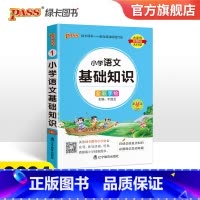 小学语文基础知识 小学通用 [正版]2024新版小学语文基础知识全国通用掌中宝 小学一二三四五六年级学生学习复习辅导工具