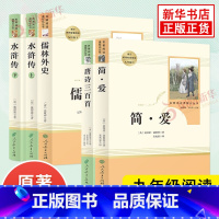 [9年级上下] [正版]人教版 儒林外史简爱 水浒传 书籍原著人民教育出版社 简爱和儒林外史九年级下册语文三课外阅读文学