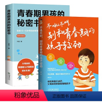 [正版]2册 青春期男孩的秘密书+不吼不叫别和青春期的孩子较劲 说给10~18岁 家庭教育书籍性生理知识学生叛逆期引导