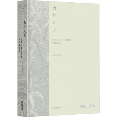 食材天成:河北涉县旱作石堰梯田作物文化志