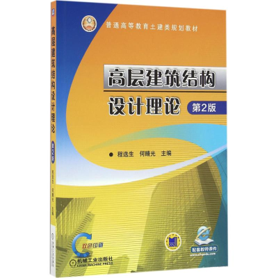 正版新书]高层建筑结构设计理论程选生,何晴光 主编 著978711154