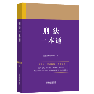 正版新书]刑法一本通 第9版法规应用研究中心9787521631562