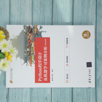 Python程序设计及机器学习案例分析-微课视频版