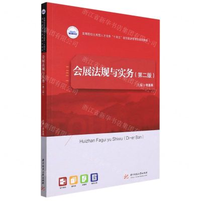 [N]会展法规与实务(第2版高等院校应用型人才培养十四五规划旅游管理类系列教材)-9787568078719