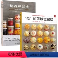 [正版]新书到货 梅森杯甜点+蒸的可以做蛋糕 西式点心甜品蛋糕面包入门书 杯子蛋糕烘焙基础教程书烘焙大全书籍