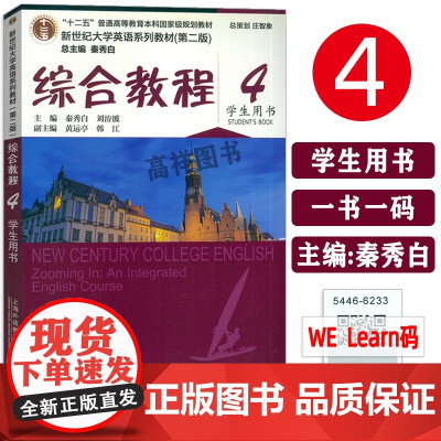 正版2020新世纪大学英语综合教程4第四册第二版综合教程4学生用书秦秀白编著 上海外语教育出版社新世纪大学英语教材英语书