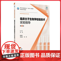 临床分子生物学检验技术实验指导(第2版/本科检验技术配教/配增值) 人民卫生出版社9787117378048