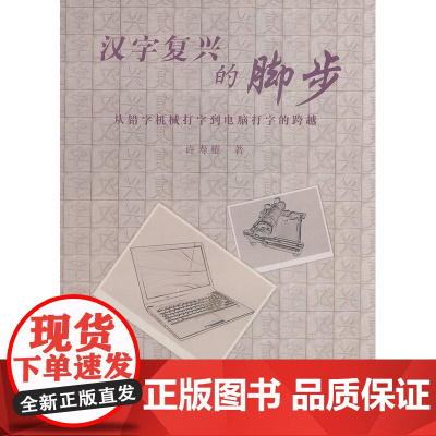 汉字复兴的脚步:从铅字机械打字到电脑打字的跨越 许寿椿 学苑出版社 正版书籍