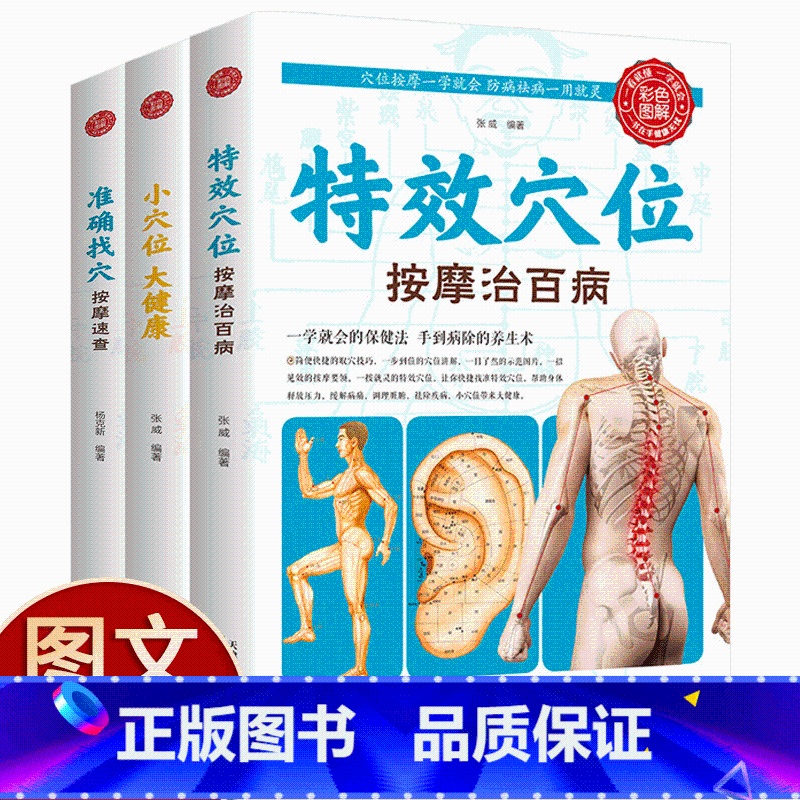 [正版]全3册特效穴位按摩治百病准确找穴按摩速查小穴位大健康家庭按摩穴位推拿防病祛病保健按摩手法图解生活养生中医推拿按