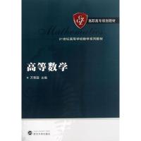 正版新书]高等数学万荣国9787307106628