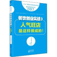 正版新书]餐饮创业实战 3 人气旺店是这样做成的!藤冈千穗子9787