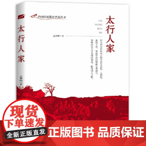 太行人家