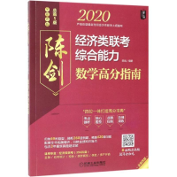 正版新书]mba联考教材2020经济类联考综合能力数学高分指南(配