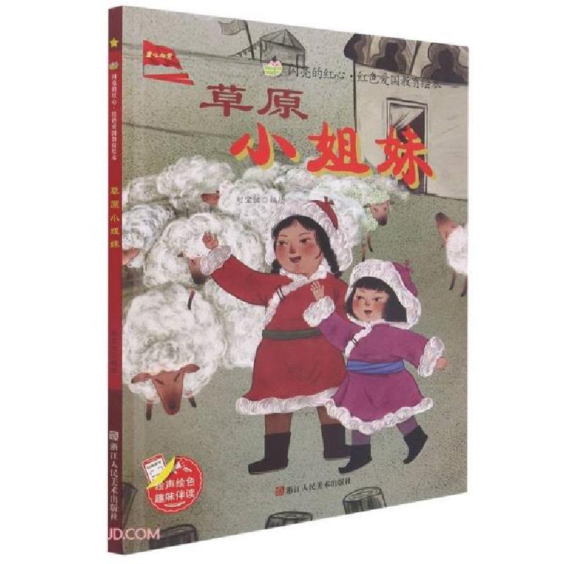 正版新书]草原小姐妹(精)/闪亮的红心红色爱国教育绘本刘宝恒编9