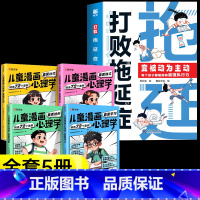 [5册]打败拖延症+儿童漫画心理学 [正版]抖音同款打败拖延症 漫画时间管理儿童版战胜改掉拒绝拖延症高效学习执行力小学生