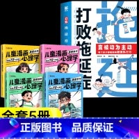 [5册]打败拖延症+儿童漫画心理学 [正版]抖音同款打败拖延症 漫画时间管理儿童版战胜改掉拒绝拖延症高效学习执行力小学生