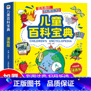 儿童百科宝典科普漫画书 [正版]儿童趣味百科全书漫画版地理历史动物科普绘本3岁6幼儿宝宝十万个为什么一问一答启蒙认识早教