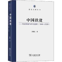 正版新书]中国扶贫——制度创新与理论演变(1949-2020)王曙光978