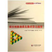 音像拔尖创新潜质生数学学习指导/教师专业发展丛书郭青初