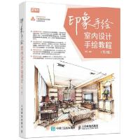正版新书]印象手绘 室内设计手绘教程(第2版)李磊9787115418333