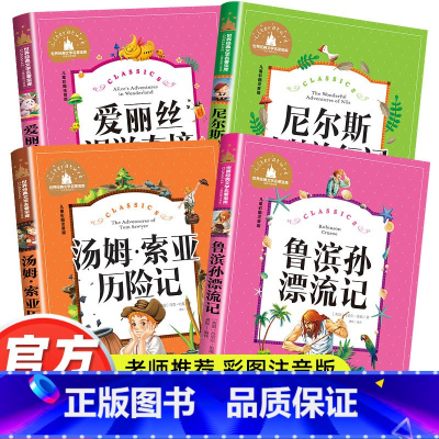 注音版 二三年级课外必读[全4册] [正版]二年级三年级课外书必读鲁宾逊漂流记汤姆索亚历险记尼尔斯骑鹅旅行记爱丽丝漫游奇