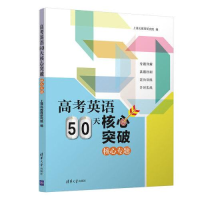 正版新书]高考英语50天核心突破C42D上清北教育研究院9787302596