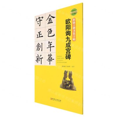 [N]欧阳询九成宫碑(二维码视频版)/新锦言楷书集字帖-9787548072782