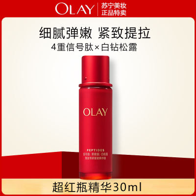 玉兰油(OLAY)塑颜臻粹超红瓶精华露30ml面部精华液胜肽烟酰胺提拉抗皱