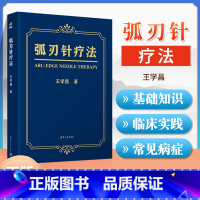 [正版] 弧刃针疗法 学昌 著 医药卫生书籍临床医学类针灸康复弧刃针定义发明过程治疗原理临床常见的颈肩腰腿疼痛