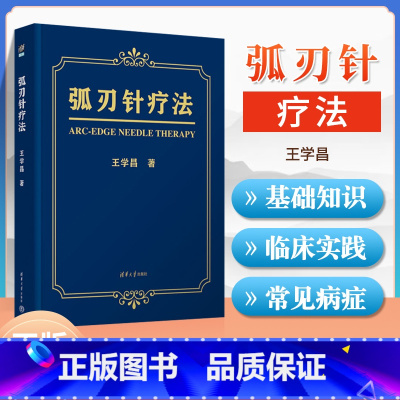 [正版] 弧刃针疗法 学昌 著 医药卫生书籍临床医学类针灸康复弧刃针定义发明过程治疗原理临床常见的颈肩腰腿疼痛