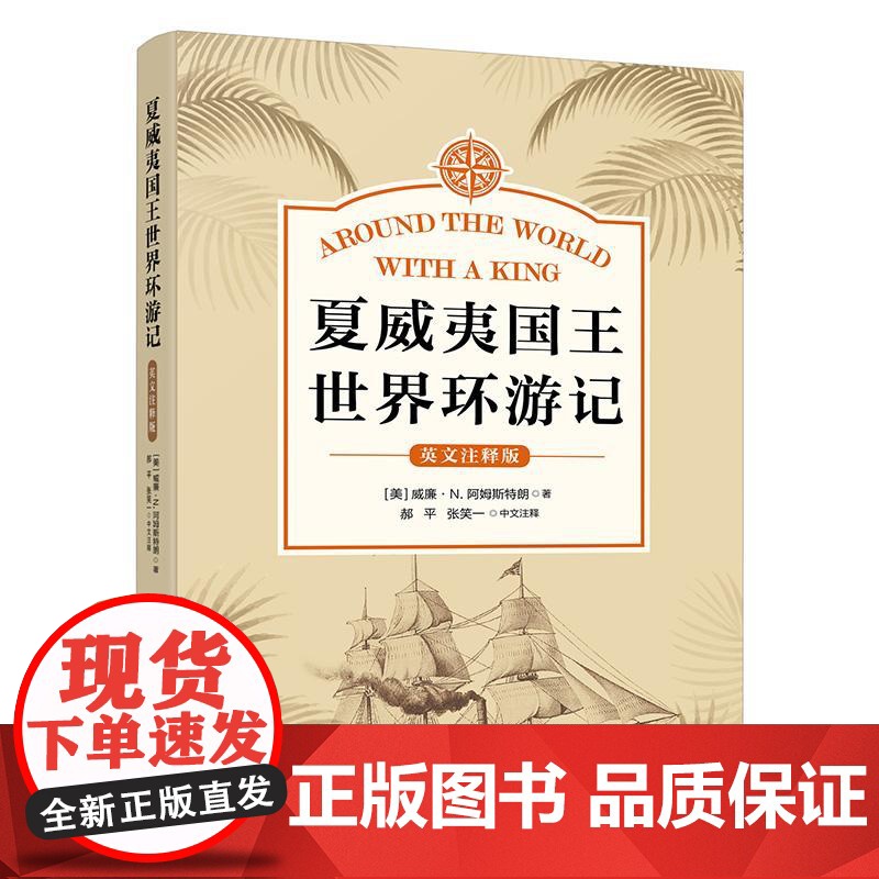 夏威夷国王世界环游记(英文注释版) 威廉·N. 社科 旅游 旅游其它 正版图书籍北京大学出版社