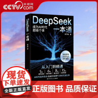 [央视网]DeepSeek一本通 郭子璇 轻松上手deepseek从入门到精通快速进阶开启AI赋能的高效生活与工作模式D