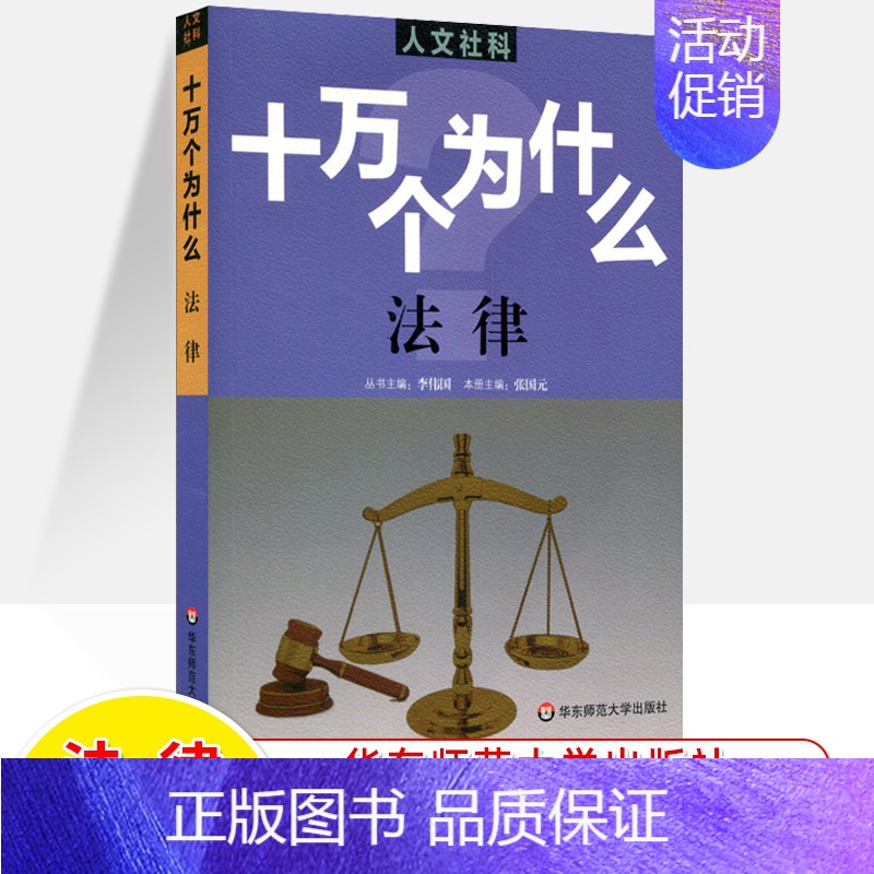法律 [正版]十万个为什么中国历史世界人文社科版政治法律经济心理 百科全书科普读物 文史哲类书籍青少年中学生初高中课外阅