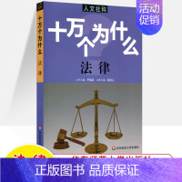 法律 [正版]十万个为什么中国历史世界人文社科版政治法律经济心理 百科全书科普读物 文史哲类书籍青少年中学生初高中课外阅