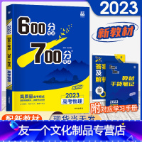 [友一个正版]新高考600分考点700分考法高考物理 湖北高考物理2023高考一轮自主总复习资料高中高三备考辅导书理想