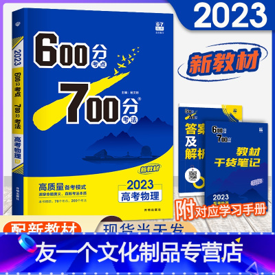 [友一个正版]新高考600分考点700分考法高考物理 湖北高考物理2023高考一轮自主总复习资料高中高三备考辅导书理想