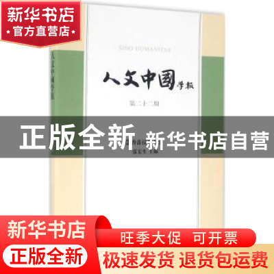 正版 人文中国学报:第二十二期 张宏生主编 上海古籍出版社 97875