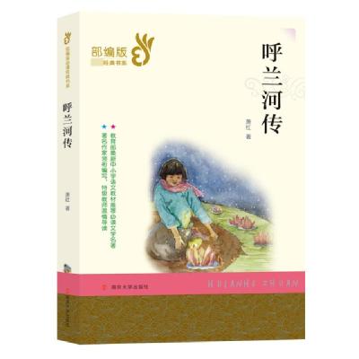 正版新书]呼兰河传/部编版必读经典书系萧红9787305209451