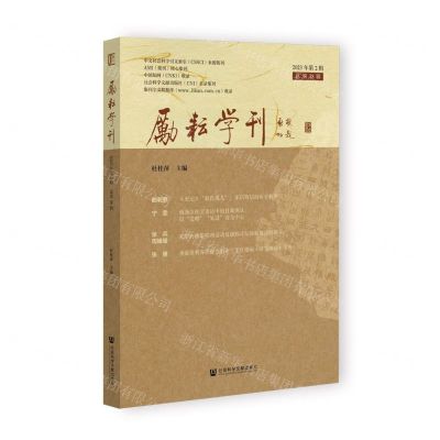 [N]励耘学刊(2023年第2辑总第38辑)-9787522829210