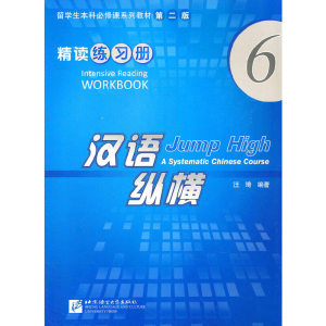 醉染图书汉语纵横 精读 练习册 69787561931424