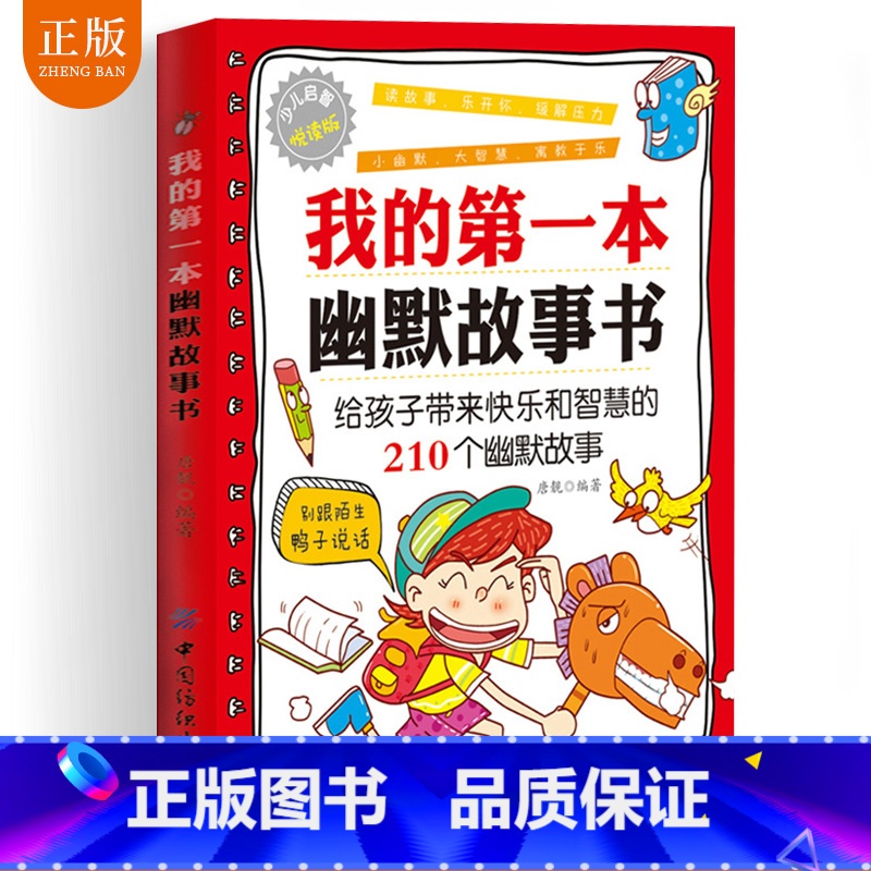 [正版]我的第一本幽默故事书 给孩子带来快乐和智慧的快乐和幽默故事幽默大师大王 幽默笑话大全笑话段子书幽默搞笑书籍幽默