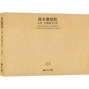 醉染图书故乡愚悦绘 上海·伦敦速写记忆9787576503661